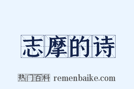 志摩的诗是什么意思的图片